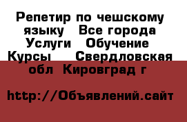 Репетир по чешскому языку - Все города Услуги » Обучение. Курсы   . Свердловская обл.,Кировград г.